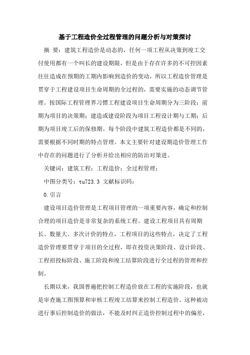 基于工程造价全过程管理的问题分析与对策探讨