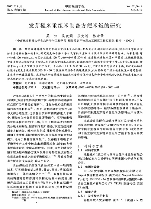 发芽糙米重组米制备方便米饭的研究