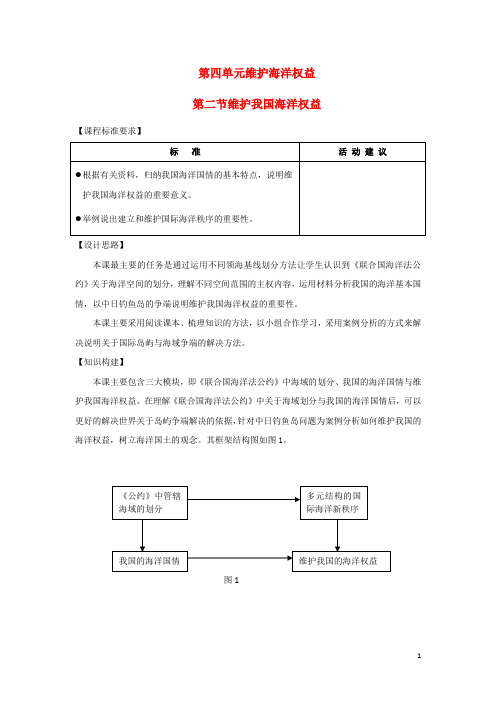 高中地理第四单元维护海洋权益4.2我国的海洋权益教案鲁教版选修2