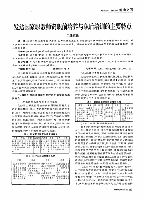 发达国家职教师资职前培养与职后培训的主要特点