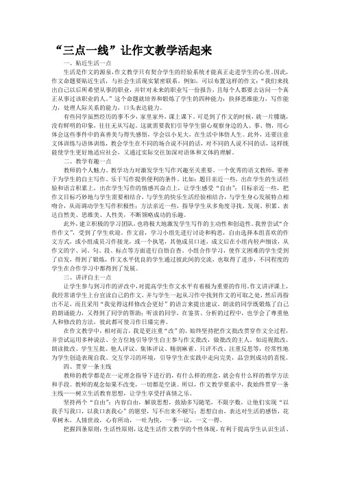 重点名校高考作文备考--“三点一线”让作文教学活起来(精校完美打印版)