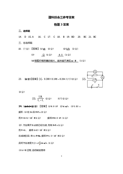 2020届高三下学期第三次周考理科综合答案(3.7)
