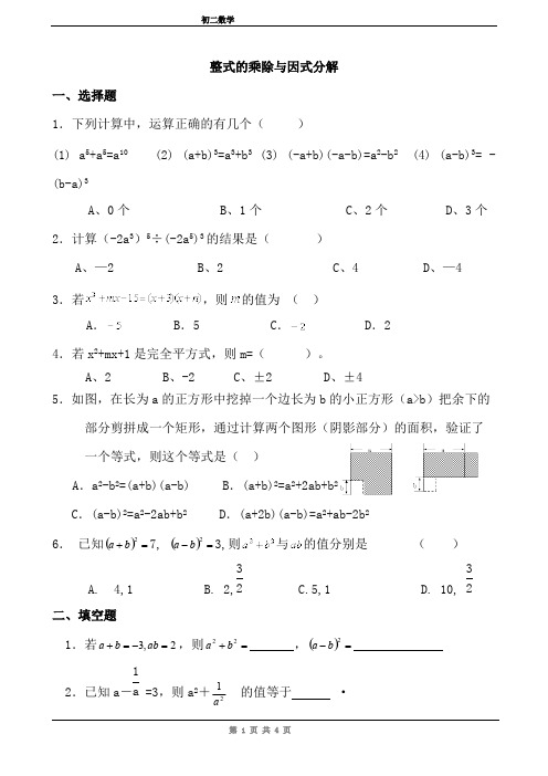 初二数学《整式的乘除与因式分解》习题(含答案)