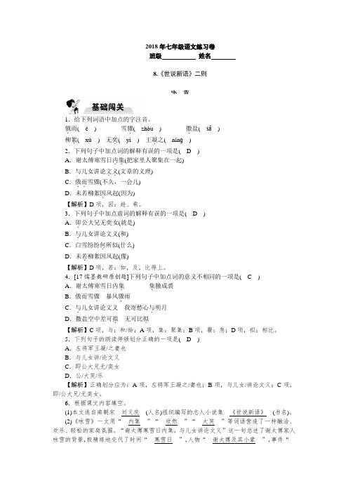 人教版七年级语文上册《世说新语二则》同步练习含答案