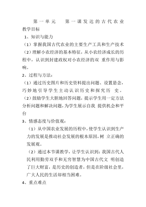 第一单元  第一课发达的古代农业