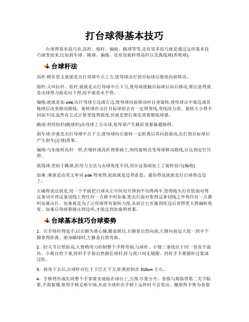 打台球的基本技巧(图解)