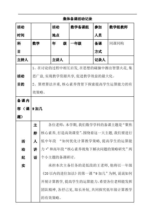 一年级集体备课活动记录样例