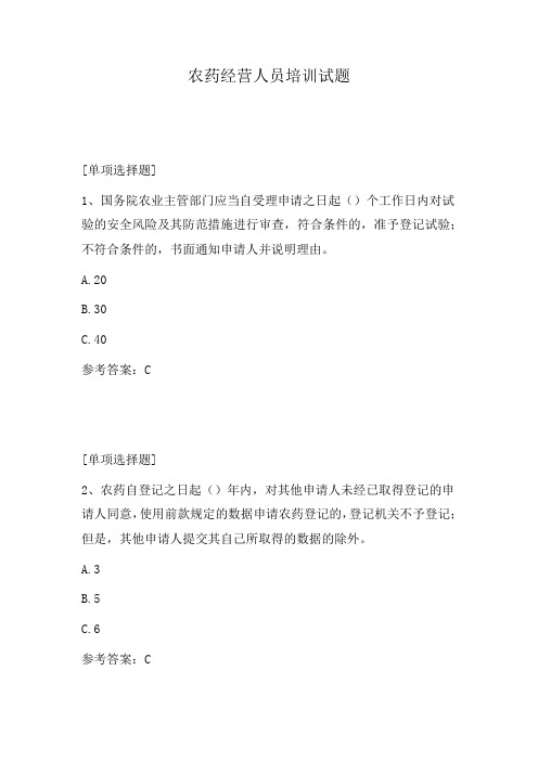 农药经营人员培训试题