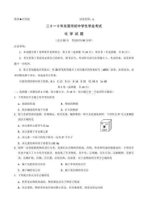 山东省东营市中考化学试题.doc