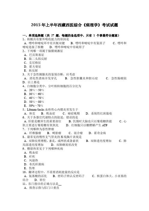2015年上半年西藏西医综合《病理学》考试试题