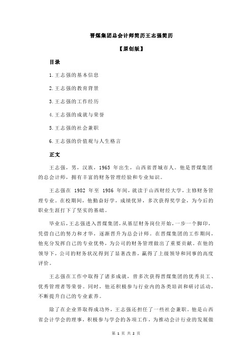 晋煤集团总会计师简历王志强简历