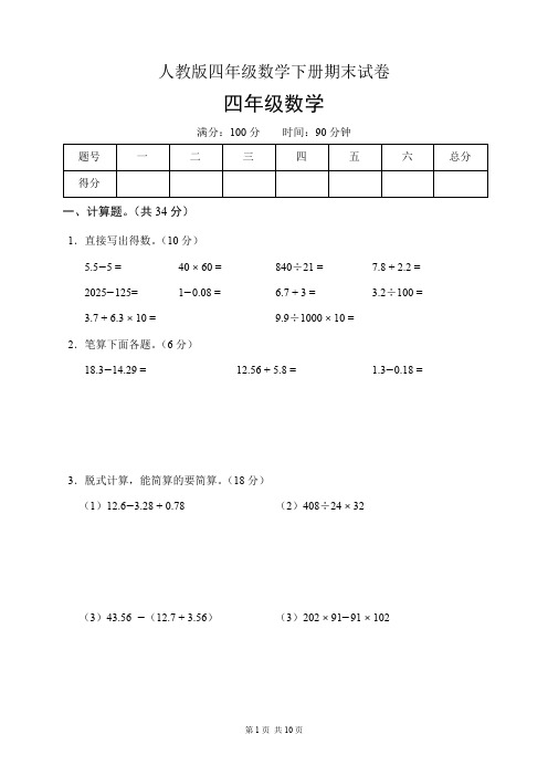 人教版四年级数学下册期末试卷(含答案)