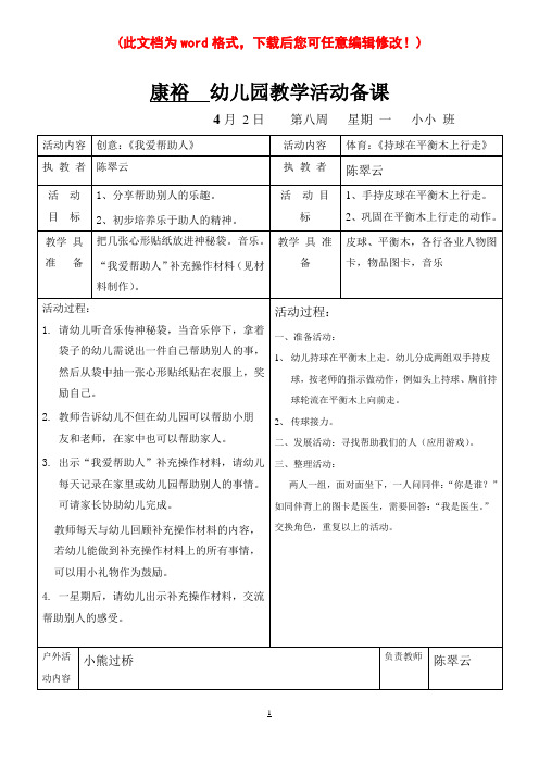 康裕幼儿园学年第二学期小小班第八周教案