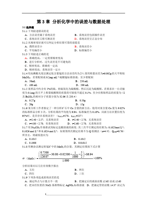 分析化学中的误差与数据处理习题