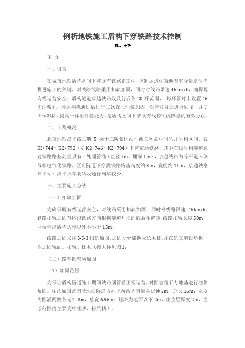 例析地铁施工盾构下穿铁路技术控制