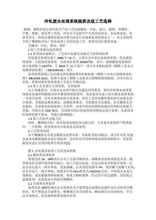 冷轧废水处理系统提质改造工艺选择