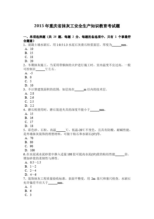 2015年重庆省抹灰工安全生产知识教育考试题