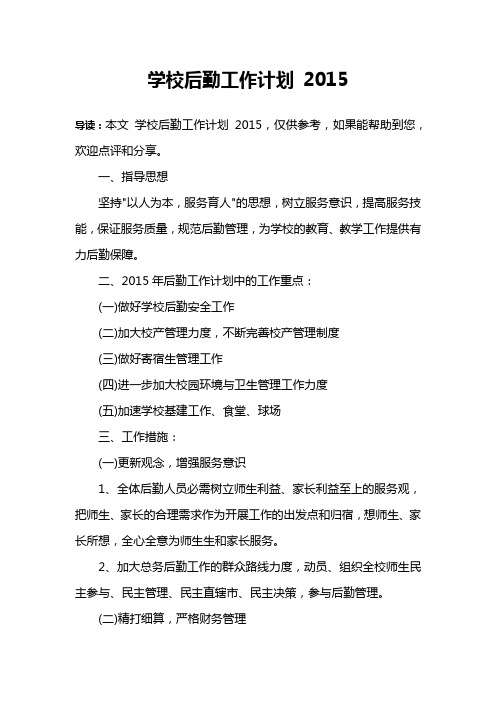 学校后勤工作计划 2015