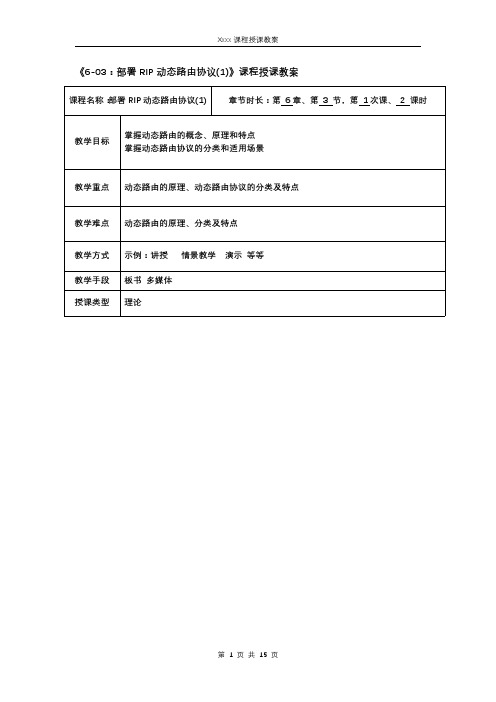 【教案-数据通信技术】第六章-03：部署RIP动态路由协议(1)