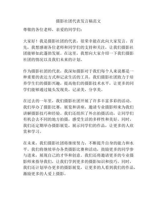 摄影社团代表发言稿范文