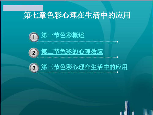 色彩心理在生活中的应用