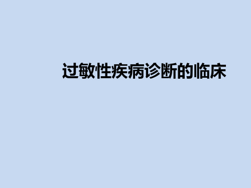 过敏性疾病诊断的临床ppt课件