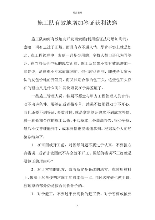 施工队有效地增加签证获利诀窍