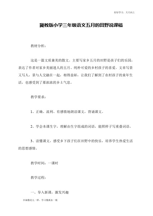 冀教版小学三年级语文五月的田野说课稿