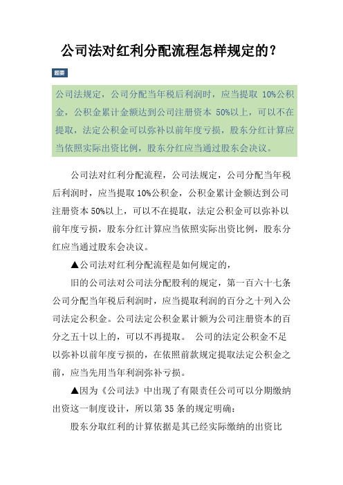 公司法对红利分配流程怎样规定的？