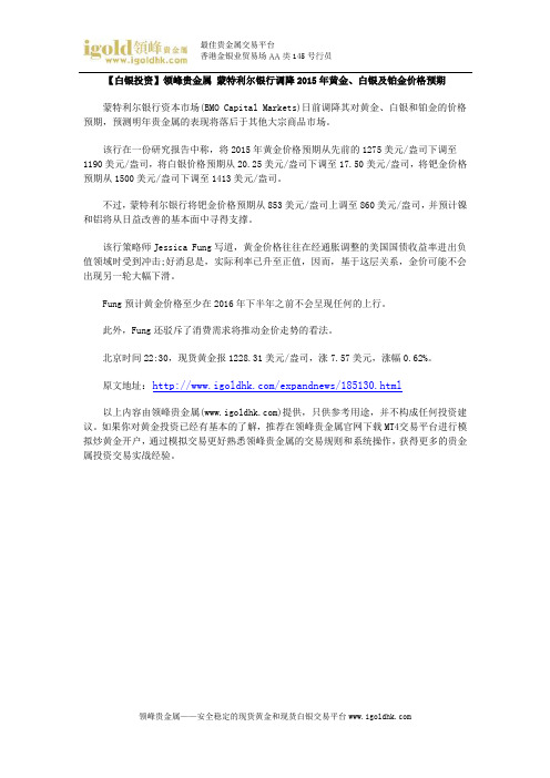 【白银投资】蒙特利尔银行调降2015年黄金、白银及铂金价格预期