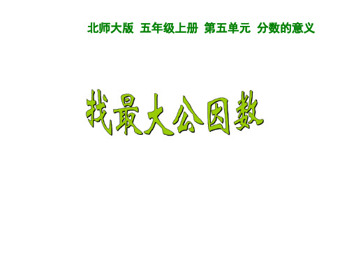 新北师大版五年级数学上册5.6 找最大公因数课件