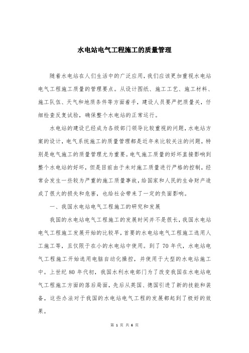 水电站电气工程施工的质量管理