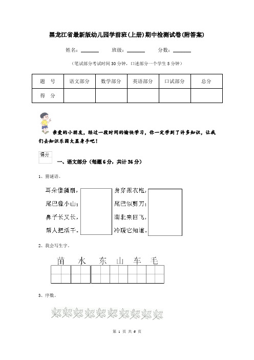 黑龙江省最新版幼儿园学前班(上册)期中检测试卷(附答案)