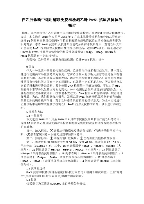 在乙肝诊断中运用酶联免疫法检测乙肝PreS1抗原及抗体的探讨