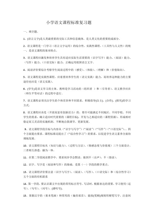 小学语文课程标准复习题