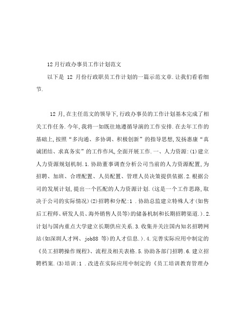 12月行政文员工作计划范文