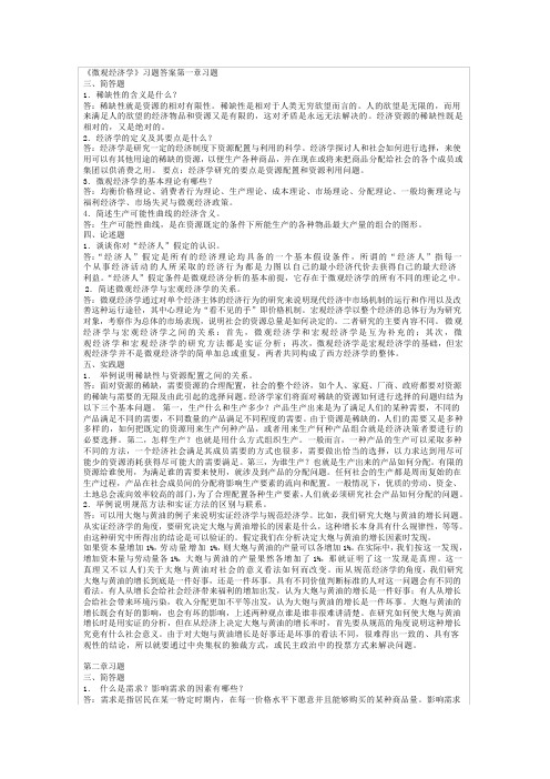 微观经济学课后习题及答案