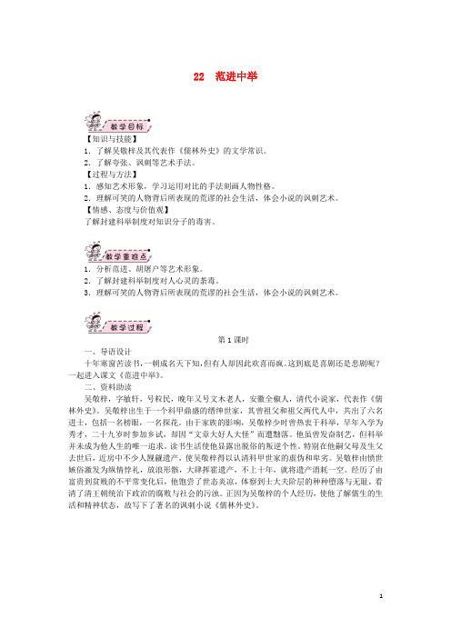 九年级语文上册第六单元22范进中举教案新人教版 (1)
