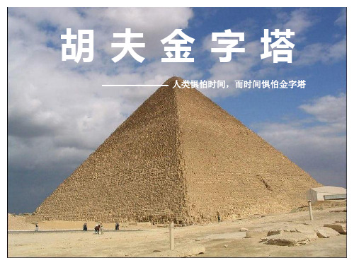 胡夫金字塔