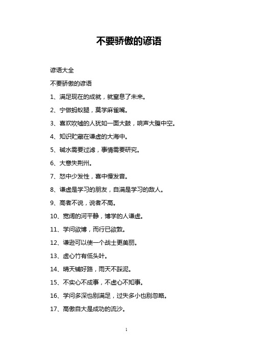 不要骄傲的谚语