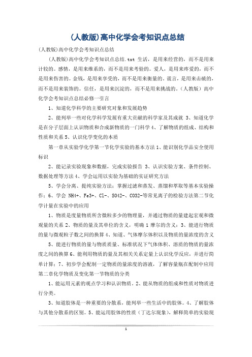 (人教版)高中化学会考知识点总结