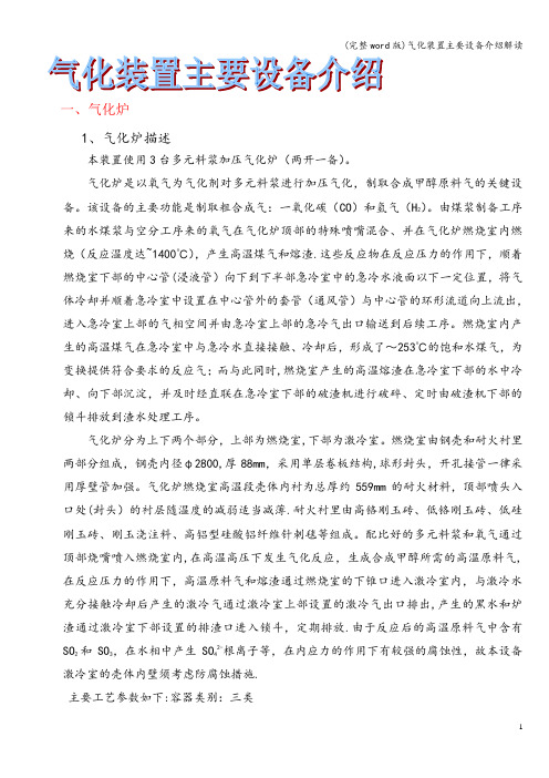 (完整word版)气化装置主要设备介绍解读