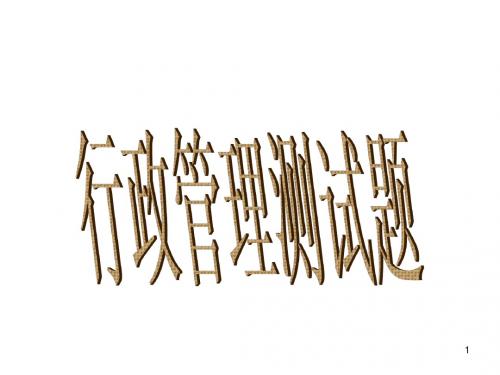公务员事业编-行政管理测试题