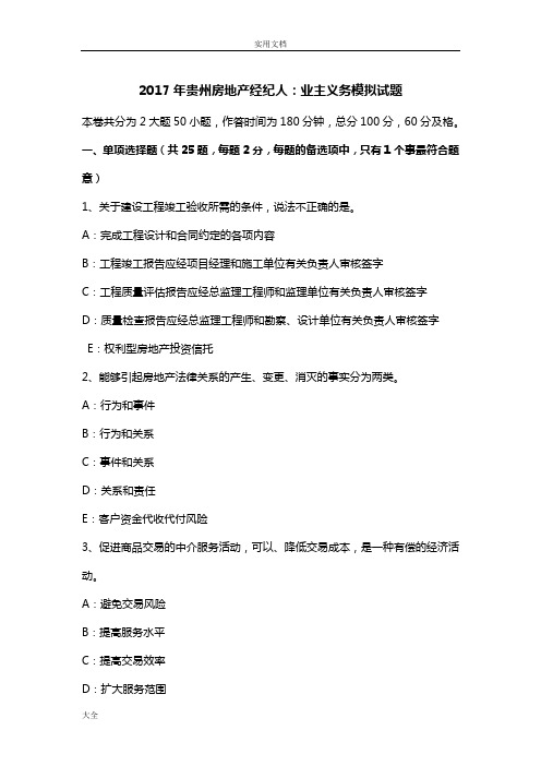 2017年贵州房地产经纪人：业主义务模拟精彩试题