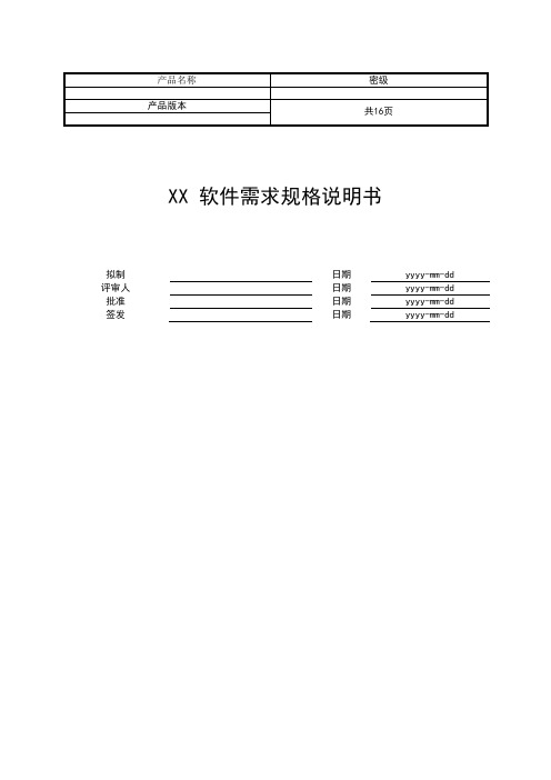 软件需求规格说明书(SRS)模板