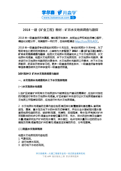 2018一建《矿业工程》教材：矿井水文地质调查与勘探