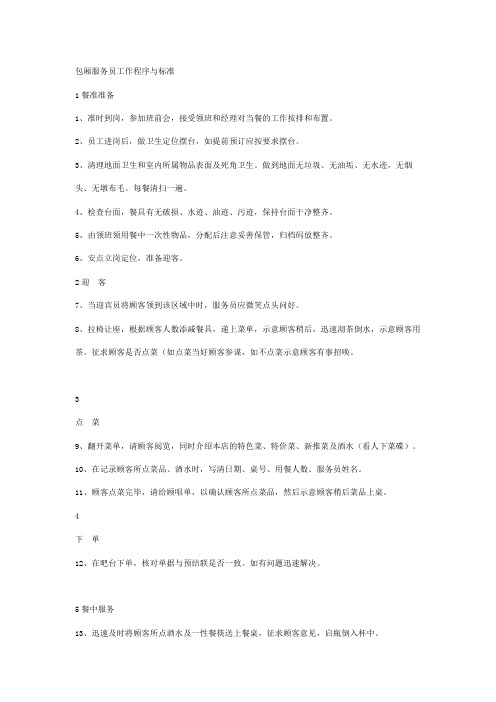 包厢服务员工作程序与标准