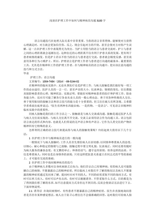 浅谈在护理工作中如何与精神病员沟通3100字