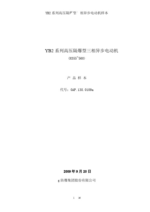 YB2系列高压隔爆型三相异步电动机样本