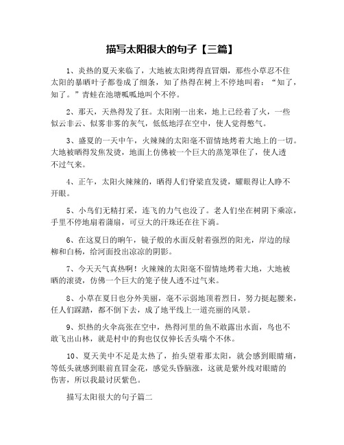 描写太阳很大的句子【三篇】